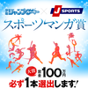 大賞は賞金100万円!!　ジャンプルーキー×J SPORTS スポーツマンガ賞開催！