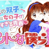 双子の話の話