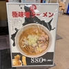 食　味噌ラーメン　みそら