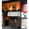 麺処 みそ福＠門前仲町　2015年9月26日（土）