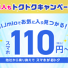 IIJmio、トクトクキャンペーン【スマホ大特価セール】110円～開催中！