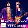 B'zが朝ドラ「おむすび」主題歌を！