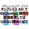 【Microsoft365参考書】オンプレミス AD で Exchange 属性を直接変更してはいけない理由とは？