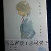 志村貴子「淡島百景」第１巻