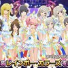 「プレミアムカット機能」公開！SSRイラストが動く　＆　新共通衣装「レインボー・カラーズ」実装！