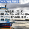 【株式銘柄分析】内海造船（7018）～造船メーカー 中型ばら積み船 フェリー RORO船 急騰～