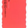 橘木俊詔『格差社会−何が問題なのか』