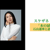 「本の扉をあけて 石山蓮華と語る読書の喜び」