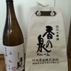 セキュリテ：竹内酒造「香の泉」ファンドからお酒が届きました