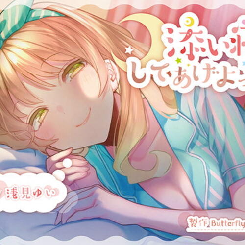 【同人ASMRレビュー】添い寝、してあげよっか?【浅見ゆい】