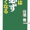 日垣隆『頭は必ず良くなる』