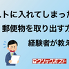 郵便ポストに入れてしまった郵便物を取り出す方法！経験者が教えます！