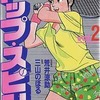 今　トップ・スピン(2) / 三山のぼるという漫画にほんのりとんでもないことが起こっている？