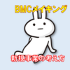 BMCメイキング~新規事業の考え方~