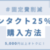 【約5,000円のオトク】生活必需品コンタクト割引方法