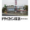 ドライブイン探訪
