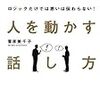 第７１２冊目　「共感」で人を動かす話し方　ロジックだけでは思いは伝わらない！　菅原美千子／著 