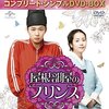 韓国ドラマ「屋根部屋のプリンス」感想 / パク・ユチョン主演 300年のときを超えた切ない運命の愛に大号泣
