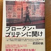 新たな「階級闘争」が始まったのか？：読書録「ブロークン・ブリテンに聞け」