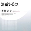 猪瀬直樹「決断する力」読了