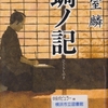 葉室麟の『蜩ノ記』を読んだ