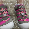 子ども用のKEEN ニューポートシューで、アウトドアも学校もこれ一足で！