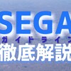 【弁護士監修】セガ・ゲーム実況ガイドライン徹底解説