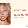 【歌詞・和訳】Reneé Rapp / Leave Me Alone / レネー・ラップ / リーヴ・ミー・アローン