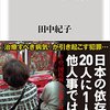 読書感想文「ギャンブル依存症」