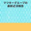 近況報告　参考にできるものがあればチャレンジください。