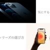 【迷ったらこれ】どれを買う？iPhone12シリーズを購入・買え替えする上で重要視するべき3つのポイント