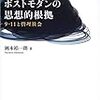  『ポストモダンの思想的根拠　9.11と管理社会』岡本裕一朗 著