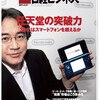 「任天堂の突破力」日経ビジネス（2011年2月21日号）を読む