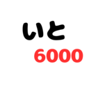 いと6000