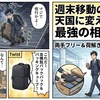 週末移動の地獄を天国に変える、最強の相棒。