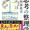 見つめる鍋は煮えない、「思考の整理学」を読んで