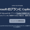 Microsoft 365 Copilot の購入要件が変更されました。これでやっと試すことができそうです。
