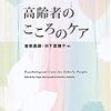  高齢者のこころのケア／曽我昌祺・日下菜穂子 編