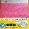 「かべのむこうになにがある？」高学年課題図書【読書感想文の書き方】