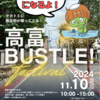 【イベント告知】タカトミに商店街が帰ってくる！高富BUSTLEに遊びにきてね♪