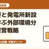 診断士試験対策：AI需要と発電所新設から学ぶ外部環境分析と経営戦略
