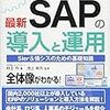 図解入門 よくわかる最新SAPの導入と運用