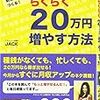 サラリーマンの月収をらくらく20万円増やす方法