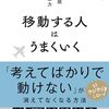 長倉顕太 著『移動する人はうまくいく』より。過去との整合性ではなく、未来との整合性をとる。