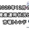 【2023年12月の資産運用状況】