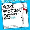 人生を「貧しくしない」ために！今スグやっておく２５のリスト