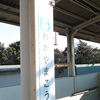 南海和歌山港線廃線跡レポ(前編)