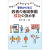 本の紹介。「事例から学ぶ　若者の地域参画成功の決め手」