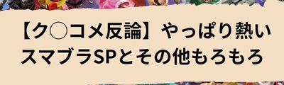 【批判コメ反論】やっぱり熱いスマブラSPとその他もろもろ