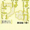 「脳はバカ、腸はかしこい」藤田 紘一郎